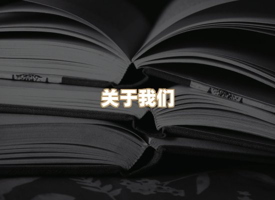 关于明玺书栈
