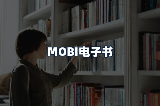 MOBI电子书